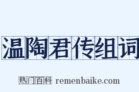 温陶君传组词是什么意思的图片